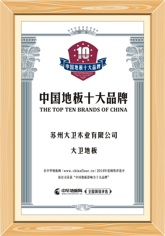 大卫地板十大品牌.jpg