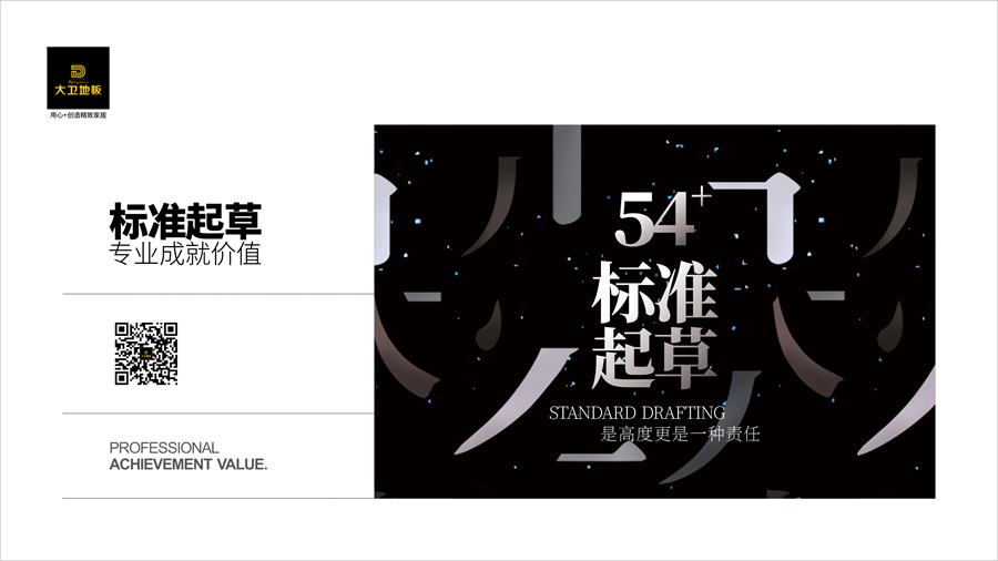 大卫地板 |  54项标准主要起草单位